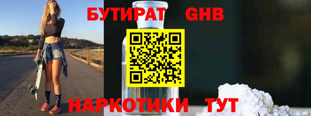 БУТИРАТ вода  Вход с VPN  Пушкино 