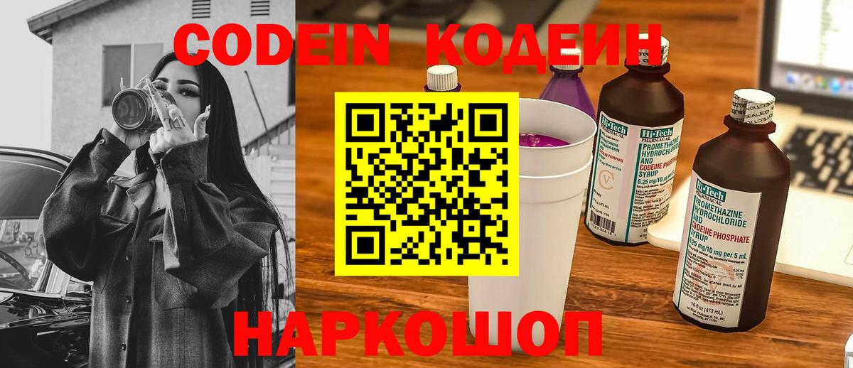 Codein напиток Lean (лин) Пушкино